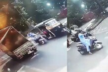 VIDEO : टेम्पोनं हुल दिल्यानं दुचाकी 360 डिग्री फिरली, महिला थोडक्यात बचावली VIDEO : टेम्पोनं हुल दिल्यानं दुचाकी 360 डिग्री फिरली, महिला थोडक्यात बचावली