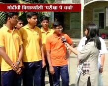 VIDEO : 'परीक्षा पे चर्चा' पाहिल्यानंतर काय म्हणाले पुण्यातल्या भावे स्कूलचे विद्यार्थी? VIDEO : 'परीक्षा पे चर्चा' पाहिल्यानंतर काय म्हणाले पुण्यातल्या भावे स्कूलचे विद्यार्थी?