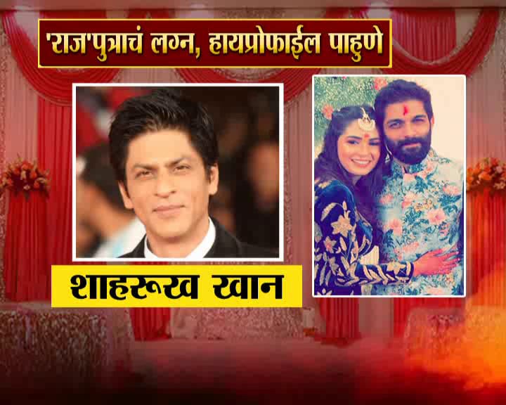अगदी कमी पाहुण्याना बोलवून विवाह सोहळा पार पडणार आहे. यात राजकीय नेते , मराठी आणि हिंदी कलाकार, व्यावसायिक, पक्षाचे काही पदाधिकारी उपस्थित असणार आहेत. अगदी कमी पाहुण्याना बोलवून विवाह सोहळा पार पडणार आहे. यात राजकीय नेते , मराठी आणि हिंदी कलाकार, व्यावसायिक, पक्षाचे काही पदाधिकारी उपस्थित असणार आहेत.