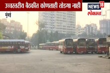 VIDEO: 'निर्णय होईपर्यंत बेस्टला टाळे लागले तरी आम्हाला फरक पडत नाही'