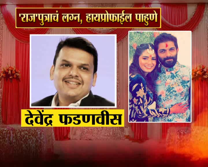 मनसे प्रमुख राज ठाकरे यांचे पुत्र अमित ठाकरे याचं लग्न २७ जानेवारी रोजी होणार आहे. यासाठी महाराष्ट्राचे मुख्यमंत्री देवेंद्र फडणवीस उपस्थित राहणार आहेत. मनसे प्रमुख राज ठाकरे यांचे पुत्र अमित ठाकरे याचं लग्न २७ जानेवारी रोजी होणार आहे. यासाठी महाराष्ट्राचे मुख्यमंत्री देवेंद्र फडणवीस उपस्थित राहणार आहेत.