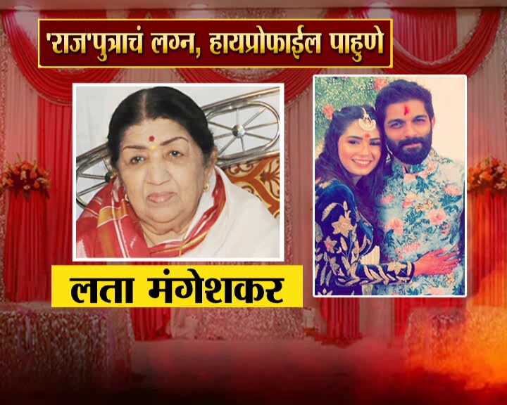 रविवार, 27 जानेवारीला दुपारी 12 वाजून 51 मिनिटांनी अमित ठाकरेंच्या लग्नाचा मुहूर्त आहे. यासाठी गाणसम्राज्ञी लता मंगेशकर देखील उपस्थित राहणार आहे. रविवार, 27 जानेवारीला दुपारी 12 वाजून 51 मिनिटांनी अमित ठाकरेंच्या लग्नाचा मुहूर्त आहे. यासाठी गाणसम्राज्ञी लता मंगेशकर देखील उपस्थित राहणार आहे.