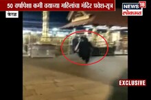 VIDEO: ऐतिहासिक! पहिल्यांदाच शबरीमाला मंदिरात महिलांनी केला प्रवेश - सूत्र