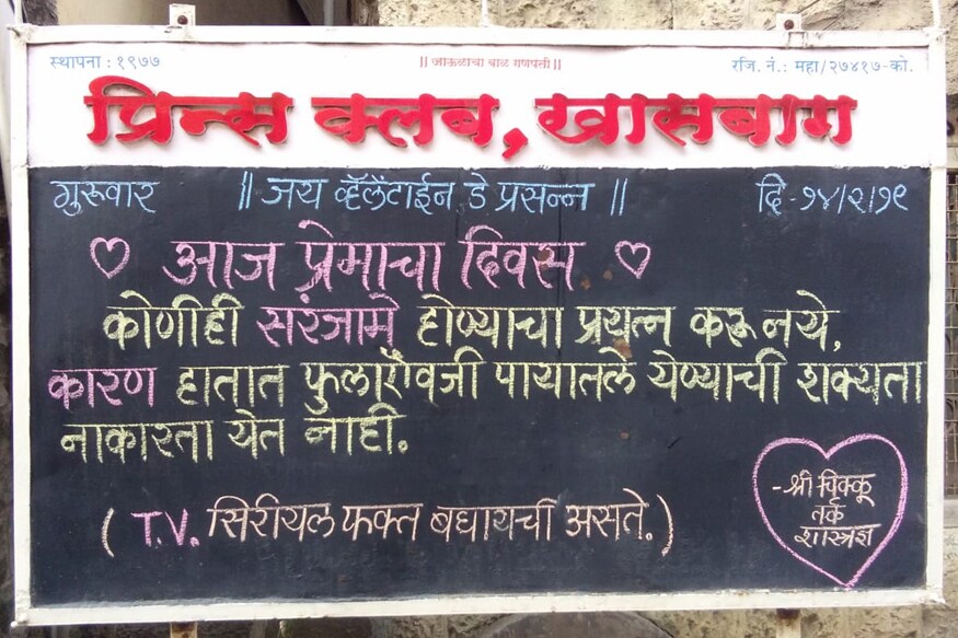 एक फलक कोल्हापूरातील खासबागमधल्या प्रिन्स क्लबचा असून कोणी संरजामे होऊ नये असे सांगत प्रेम करणाऱ्यांना सावध करण्यात आले आहे. एक फलक कोल्हापूरातील खासबागमधल्या प्रिन्स क्लबचा असून कोणी संरजामे होऊ नये असे सांगत प्रेम करणाऱ्यांना सावध करण्यात आले आहे.