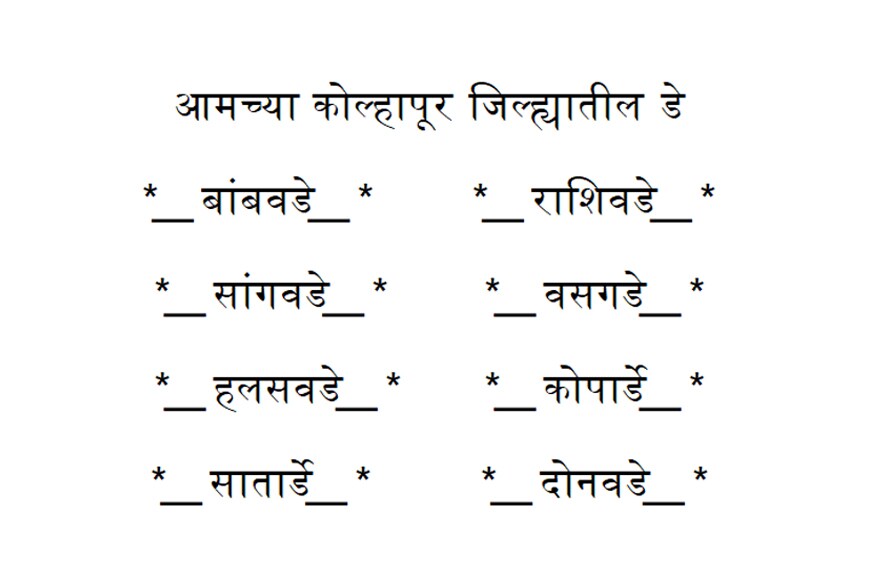 याशिवाय कोल्हापूरातील गावांच्या नावात शेवटी असलेल्या डे चा वापर करुन अनेक विनोद व्हायरल होत आहेत. रोज डे ते व्हॅलेंटाइन डे काय घेऊन बसलाय असं म्हणत कोल्हापूरातील या डे ची यादीच फॉरवर्ड होत आहे. याशिवाय कोल्हापूरातील गावांच्या नावात शेवटी असलेल्या डे चा वापर करुन अनेक विनोद व्हायरल होत आहेत. रोज डे ते व्हॅलेंटाइन डे काय घेऊन बसलाय असं म्हणत कोल्हापूरातील या डे ची यादीच फॉरवर्ड होत आहे.