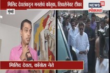 VIDEO : 'राज ठाकरे शिवसेनेसारखे संधीसाधू नाहीत', काँग्रेसच्या मिलिंद देवरांकडून स्तुतीसुमने