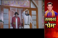 Special Report : काय आहे सलमान आणि 'प्रेम'चं नातं?