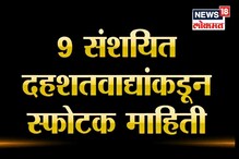 SPECIAL REPORT : लाखो निष्पापांच्या नरसंहाराचा कट एटीएसने उधळला SPECIAL REPORT : लाखो निष्पापांच्या नरसंहाराचा कट एटीएसने उधळला