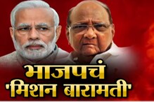 SPECIAL REPORT : भाजपचं मिशन बारामती आहे तरी काय? SPECIAL REPORT : भाजपचं मिशन बारामती आहे तरी काय?
