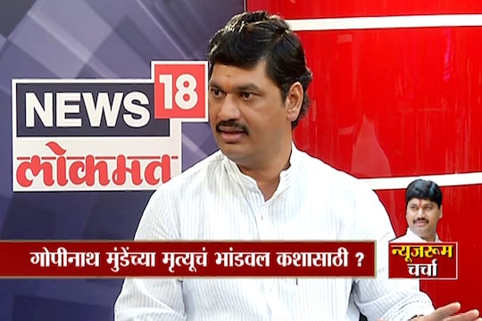 VIDEO : गोपीनाथ मुंडेंचं अपघातात निधन होऊच शकत नाही - धनंजय मुंडे