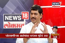 VIDEO : तोडपाणीचे आरोप सिद्ध करूनच दाखवा, धनंजय मुंडेंचं खुलं आव्हान