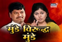 SPECIAL REPORT : मुंडे बहीण-भावातलं राजकीय वैर संपणार कधी?