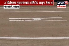 VIDEO :मुख्यमंत्र्यांच्या हेलिकाॅप्टरसाठी वापरली शेतकऱ्याची शेती, अडीच महिन्यानंतरही हेलिपॅड जैसे थेच!