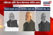 VIDEO : पाकला इशारा आणि विरोधकांना सल्ला, मोदींची 3 मोठी विधानं VIDEO : पाकला इशारा आणि विरोधकांना सल्ला, मोदींची 3 मोठी विधानं