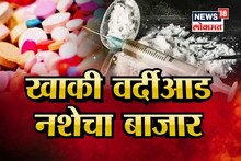 SPECIAL REPORT : वर्दीशी गद्दारी, खाकीवाले झाले ड्रग्ज माफियाचे खबरी!