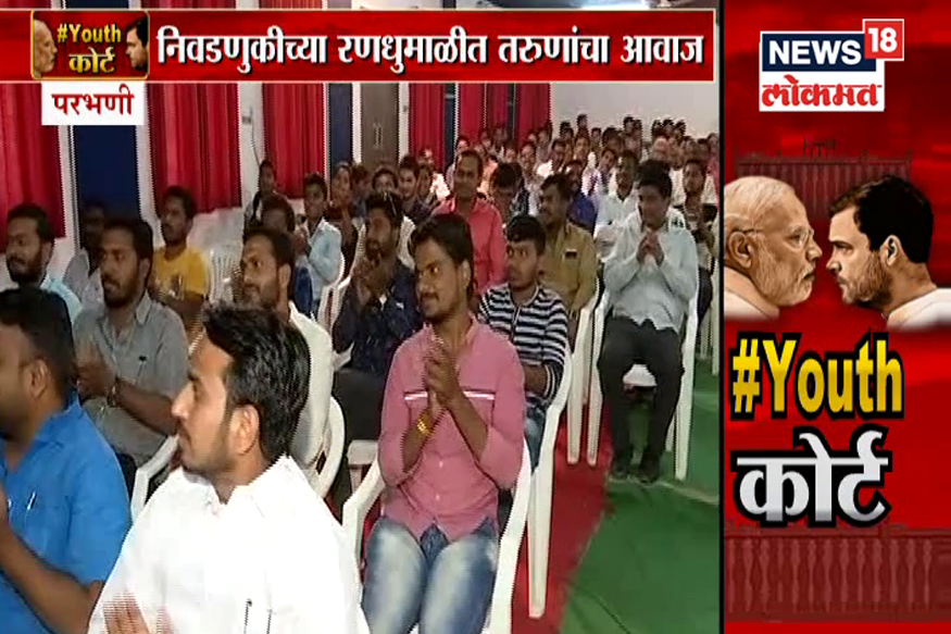 #Youthकोर्ट : मराठवाड्यात कुणाची हवा? परभणीकर तरुणांचा कौल
