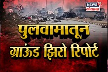 GROUND REPORT : पुलवामामध्ये पुढे काय? GROUND REPORT : पुलवामामध्ये पुढे काय?