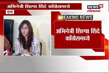 VIDEO : प्रियांका गांधींबद्दल बोलताना शिल्पा शिंदेकडून झाली चूक