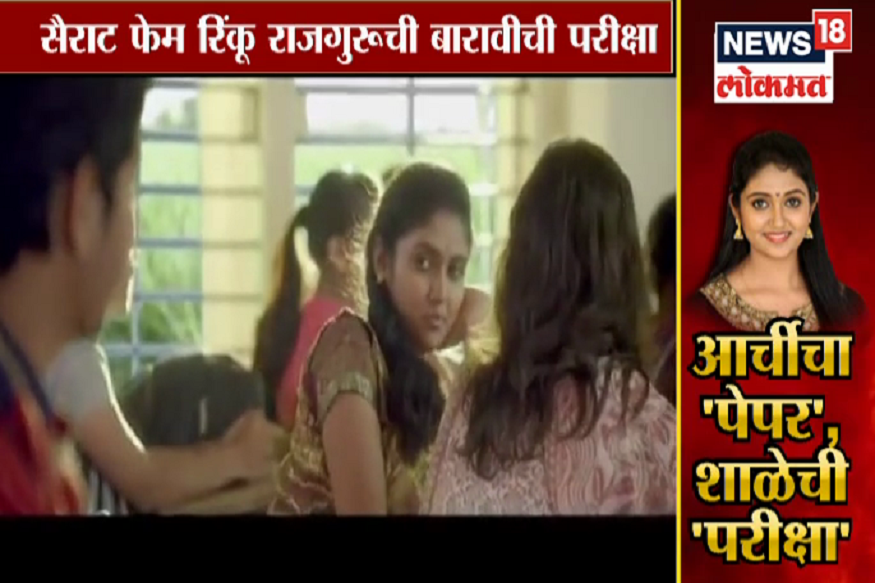 Special Report: पेपर लिहायचा सोडून विद्यार्थी आर्चीलाच पाहण्यात दंग!