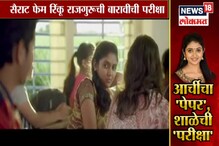 Special Report: पेपर लिहायचा सोडून विद्यार्थी आर्चीलाच पाहण्यात दंग! Special Report: पेपर लिहायचा सोडून विद्यार्थी आर्चीलाच पाहण्यात दंग!