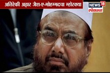 Special Report : कोण आहे पाकिस्तानचा खतरनाक अतिरेकी मसूद अझर? Special Report : कोण आहे पाकिस्तानचा खतरनाक अतिरेकी मसूद अझर?