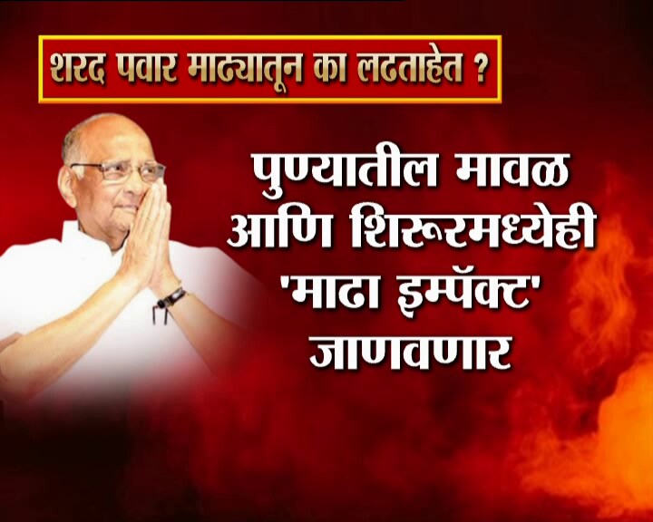 सातारा जिल्ह्यात निंबाळकर, फलटणकर आणि भोसले ही सर्वच घराणी पवारांना मानणारी आहेत. राष्ट्रवादीचे विजयसिंह मोहिती पाटील हे सध्या माढाचं प्रतिनिधित्व करतात. सातारा जिल्ह्यात निंबाळकर, फलटणकर आणि भोसले ही सर्वच घराणी पवारांना मानणारी आहेत. राष्ट्रवादीचे विजयसिंह मोहिती पाटील हे सध्या माढाचं प्रतिनिधित्व करतात.
