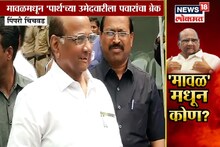 Special Report: पवारांकडून पार्थच्या उमेदवारीला ब्रेक, 'मावळ'मधून कोण?