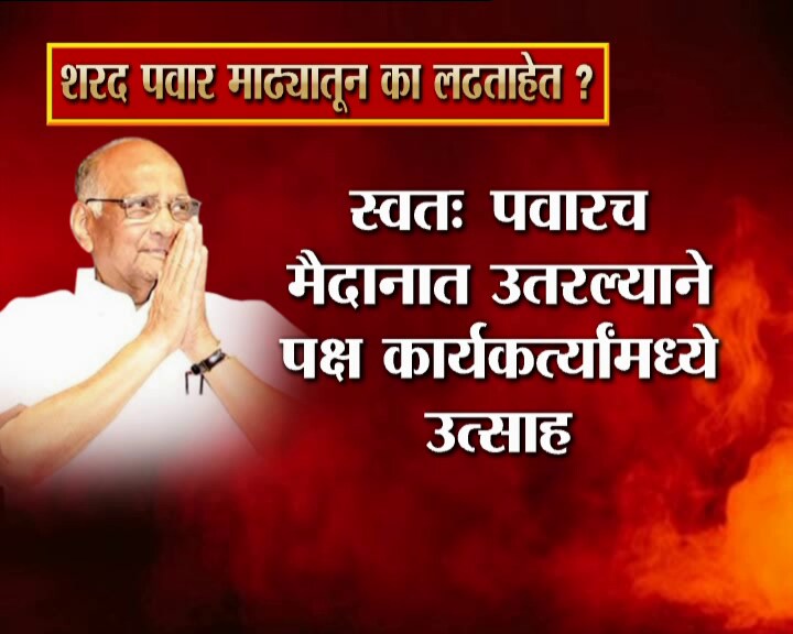 लोकसभेच्या 2019 च्या आखाड्यात राष्ट्रवादीचे सर्वेसर्वा आणि राजकारणातल्या 'चाणक्य नीती'साठी ओळखले जाणारे शरद पवार उतरणार आहेत. लोकसभेच्या 2019 च्या आखाड्यात राष्ट्रवादीचे सर्वेसर्वा आणि राजकारणातल्या 'चाणक्य नीती'साठी ओळखले जाणारे शरद पवार उतरणार आहेत.