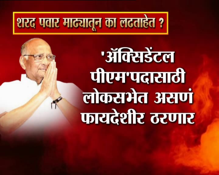 माढा हा राष्ट्रवादीचा गढ. माढात सोलापूर जिल्ह्यातले 4 आणि सातारा जिल्ह्यातले 2 मतदारसंघ येतात. महाराष्ट्रात मंत्री असताना पवार सोलापूर जिल्ह्याचे 10 वर्ष संपर्कमंत्री होते त्यामुळे पवारांना मानणारा मोठा वर्ग सोलापूर जिल्ह्यात आहे. माढा हा राष्ट्रवादीचा गढ. माढात सोलापूर जिल्ह्यातले 4 आणि सातारा जिल्ह्यातले 2 मतदारसंघ येतात. महाराष्ट्रात मंत्री असताना पवार सोलापूर जिल्ह्याचे 10 वर्ष संपर्कमंत्री होते त्यामुळे पवारांना मानणारा मोठा वर्ग सोलापूर जिल्ह्यात आहे.