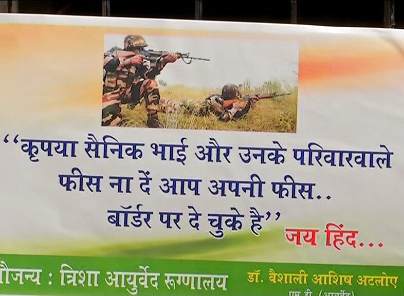 सीमेवर लढतानादेखील आपल्या जीवाची बाजी लावत आपले जवान प्राणाचे बलिदान देतात. तेव्हा अशा जवानांसाठी शुल्क माफ करणं, हा अगदी छोटासा प्रयत्न आहे असं डॉक्टर वैशाली म्हणाल्या. सीमेवर लढतानादेखील आपल्या जीवाची बाजी लावत आपले जवान प्राणाचे बलिदान देतात. तेव्हा अशा जवानांसाठी शुल्क माफ करणं, हा अगदी छोटासा प्रयत्न आहे असं डॉक्टर वैशाली म्हणाल्या.