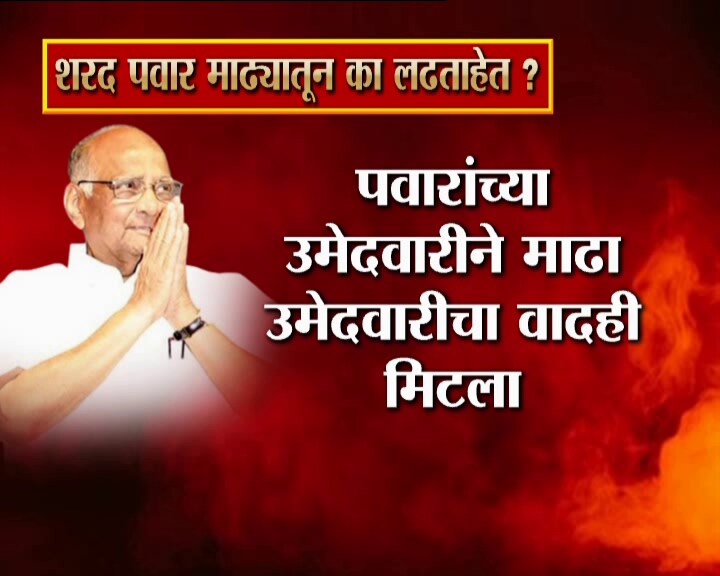 पवारांनी आपली प्रतिज्ञा मोडून पुन्हा निवडणुकीच्या आखाड्यात कार्यकर्त्यांच्या 'आग्रहा'खातर उडी घेतली. त्यामुळे राज्याच्या राजकारणातली रंगत आणखी वाढणार आहे. पवारांनी आपली प्रतिज्ञा मोडून पुन्हा निवडणुकीच्या आखाड्यात कार्यकर्त्यांच्या 'आग्रहा'खातर उडी घेतली. त्यामुळे राज्याच्या राजकारणातली रंगत आणखी वाढणार आहे.