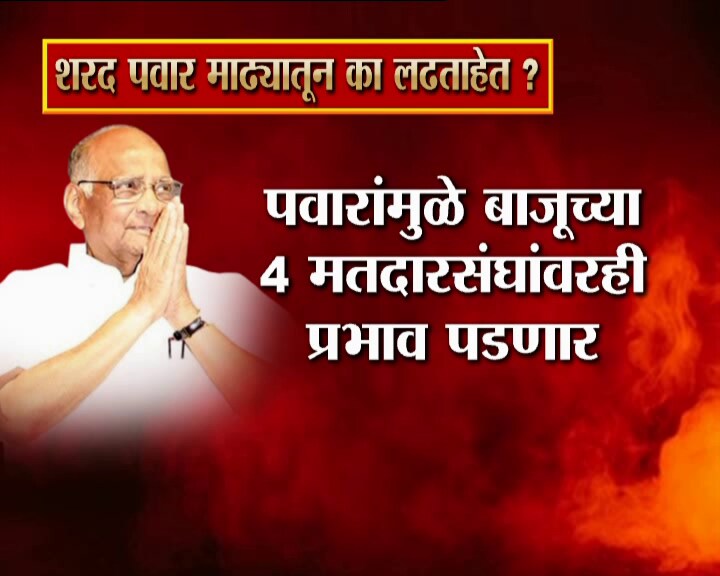 2014 च्या निवडणुकीआधी शरद पवारांनी यापुढे निवडणुक लढणार नाही. नव्या दमाच्या लोकांना संधी देणार अशी घोषणा केली होती. त्यानंतर पवारांनी ज्येष्ठांच्या म्हणजेच राज्यसभेत जाणं पसंत केलं. पण गेल्या पाच वर्षात भीमा आणि मुठेतून बरच पाणी वाहून गेल्याने राजकीय समिकरणही बदलली आहेत. 2014 च्या निवडणुकीआधी शरद पवारांनी यापुढे निवडणुक लढणार नाही. नव्या दमाच्या लोकांना संधी देणार अशी घोषणा केली होती. त्यानंतर पवारांनी ज्येष्ठांच्या म्हणजेच राज्यसभेत जाणं पसंत केलं. पण गेल्या पाच वर्षात भीमा आणि मुठेतून बरच पाणी वाहून गेल्याने राजकीय समिकरणही बदलली आहेत.