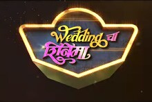 Wedding Cha Shinema Teaser-  मुलीच्या बापाने आणि मुलाच्या बापाने नाचायचं हे कोणी ठरवलं...