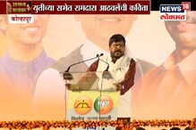 VIDEO: '...पण माझ्याकडे नाही लोकसभेची गाडी', रामदास आठवलेंची नवी कविता ऐकली का? VIDEO: '...पण माझ्याकडे नाही लोकसभेची गाडी', रामदास आठवलेंची नवी कविता ऐकली का?