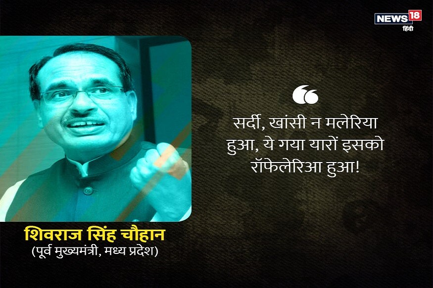 तर, मध्य प्रदेशचे माजी मुख्यमंत्री शिवराज सिंह चौहान यांनी देखील विरोधकांवर उपरोधिक टीका केली होती. तर, मध्य प्रदेशचे माजी मुख्यमंत्री शिवराज सिंह चौहान यांनी देखील विरोधकांवर उपरोधिक टीका केली होती.