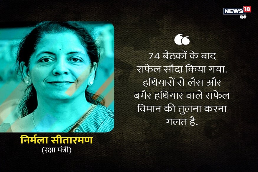 74 वर्षानंतर राफेलची खरेदी झाली. त्यामुळे राफेलवर शंका घेताना त्याच्यामध्ये करण्यात आलेले बदल विसरू नयेत. असं संरक्षण मंत्री निर्मला सीतारामण यांनी म्हटलं होतं. 74 वर्षानंतर राफेलची खरेदी झाली. त्यामुळे राफेलवर शंका घेताना त्याच्यामध्ये करण्यात आलेले बदल विसरू नयेत. असं संरक्षण मंत्री निर्मला सीतारामण यांनी म्हटलं होतं.