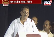 VIDEO : उदयनराजे आणि शिवेंद्रराजे यांची जुगलबंदी; एकमेकांना कुणा-कुणाची उपमा दिली पाहा