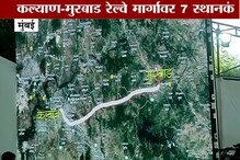 SPECIAL REPORT : 28 वर्षांपासूनची मागणी मान्य, अगला स्टेशन मुरबाड! SPECIAL REPORT : 28 वर्षांपासूनची मागणी मान्य, अगला स्टेशन मुरबाड!