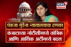 SPECIAL REPORT : पोषण आहार कंत्राटामध्ये पंकजा मुंडेंकडून काय चुकलं?