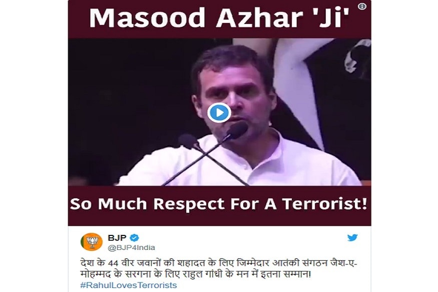 मसूद अजहरची भाजपने सुटका केल्याचा आरोप राहुल गांधी सातत्याने करत आहेत. मात्र दिल्लीत कार्यक्रमादरम्यान बोलताना त्यांनी कुख्यात दहशतवाद्याचा मसूद अजहरजी असा केला. भाजपने राहुल गांधींचा हा व्हिडीओ शेअर करताना #RahulLovesTerrorists हॅशटॅग वापरत त्यांच्यावर टीकास्त्र सोडलं आहे. मसूद अजहरची भाजपने सुटका केल्याचा आरोप राहुल गांधी सातत्याने करत आहेत. मात्र दिल्लीत कार्यक्रमादरम्यान बोलताना त्यांनी कुख्यात दहशतवाद्याचा मसूद अजहरजी असा केला. भाजपने राहुल गांधींचा हा व्हिडीओ शेअर करताना #RahulLovesTerrorists हॅशटॅग वापरत त्यांच्यावर टीकास्त्र सोडलं आहे.