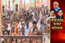 SPECIAL REPORT: भाजपचा युपीतला नारा.. 'अब की बार 74 पार'