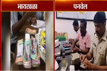 VIDEO: भायखळा, पनवेलमध्ये आचारसंहिता भरारी पथकाची कारवाई, मोठी रोकड जप्त VIDEO: भायखळा, पनवेलमध्ये आचारसंहिता भरारी पथकाची कारवाई, मोठी रोकड जप्त
