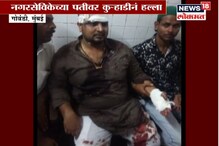 VIDEO: NCP नगरसेविकेच्या पतीवर कुऱ्हाड, तलवारीनं सपासप वार VIDEO: NCP नगरसेविकेच्या पतीवर कुऱ्हाड, तलवारीनं सपासप वार