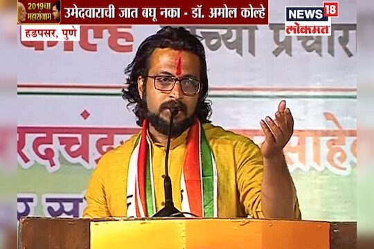 VIDEO : शिवसेना खासदारांनी जात काढल्यावर अमोल कोल्हेंचा जाहीर सभेतून पलटवार