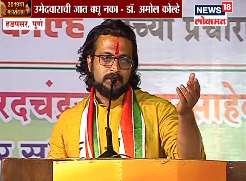 VIDEO : शिवसेना खासदारांनी जात काढल्यावर अमोल कोल्हेंचा जाहीर सभेतून पलटवार