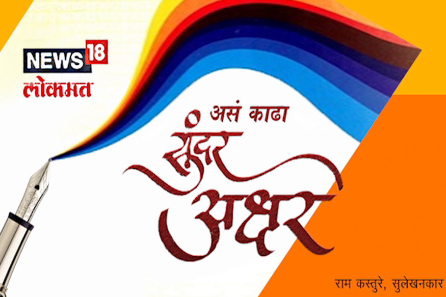 अक्षरमंत्र : असं काढा सुंदर अक्षर; अर्थात कॅलिग्राफीचे ऑनलाईन धडे (भाग १)