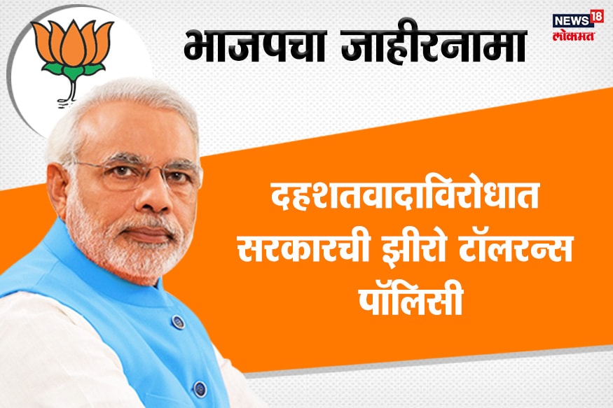 दहशतवादाविरोधात सरकारची झीरो टॉलरन्स पॉलिसी या मुद्द्याचा देखील भाजपनं आपल्या जाहीरनाम्यात उल्लेख केला आहे. दहशतवादाविरोधात सरकारची झीरो टॉलरन्स पॉलिसी या मुद्द्याचा देखील भाजपनं आपल्या जाहीरनाम्यात उल्लेख केला आहे.