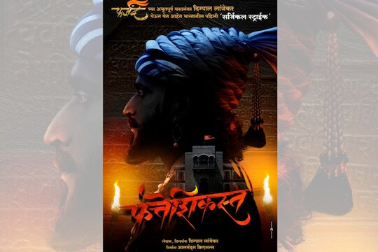 फत्तेशिकस्तमधून दिसणार छत्रपती शिवाजी महाराजांनी केलेलं भारतातलं पहिलं सर्जिकल स्ट्राइक