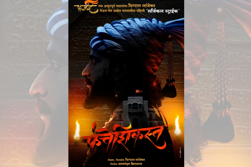 फत्तेशिकस्तमधून दिसणार छत्रपती शिवाजी महाराजांनी केलेलं भारतातलं पहिलं सर्जिकल स्ट्राइक
