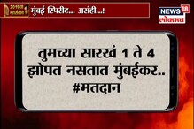 SPECIAL REPORT : मुंबईकरांनी मतदान केलं भारी, पुणेकर झोपले दुपारी! SPECIAL REPORT : मुंबईकरांनी मतदान केलं भारी, पुणेकर झोपले दुपारी!